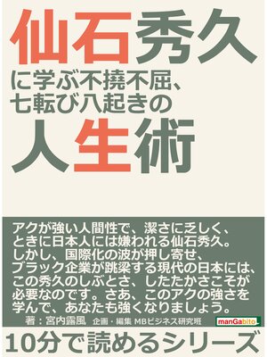 cover image of 仙石秀久に学ぶ不撓不屈、七転び八起きの人生術。10分で読めるシリーズ
